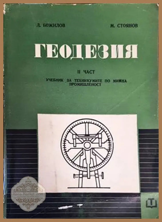 Геодезия. Част 2 - Любен Божилов Милчо Стоянов - Книги