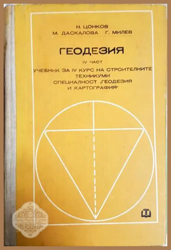 Геодезия Част 4 - Цонков, Даскалова, Милев