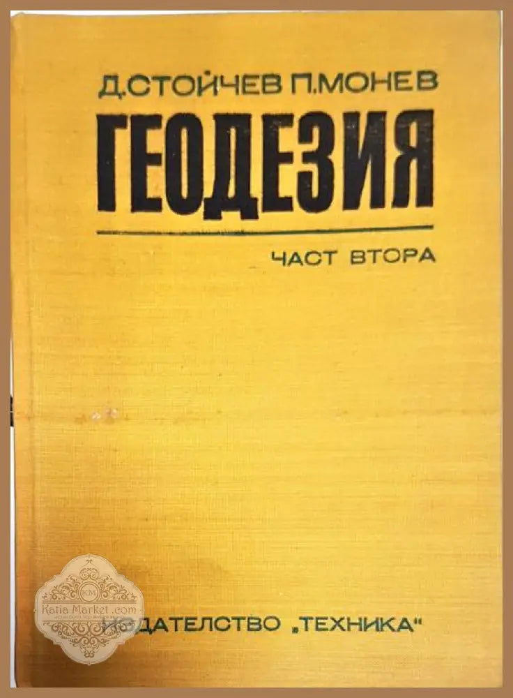 Геодезия - част втора - Д. Стойчев П. Манов - Книги
