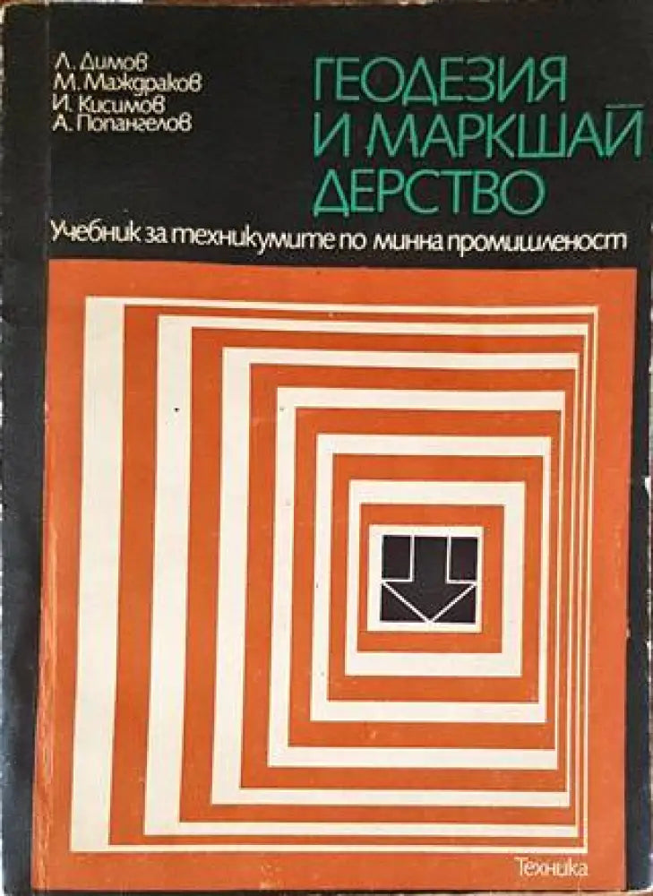 Геодезия и маркшайдерство (1868) - Книга