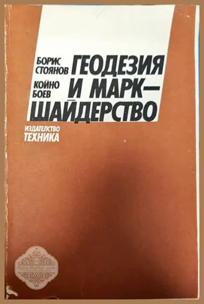 Геодезия и маркшайдерство - Борис Стоянов Койно Боев - Книги