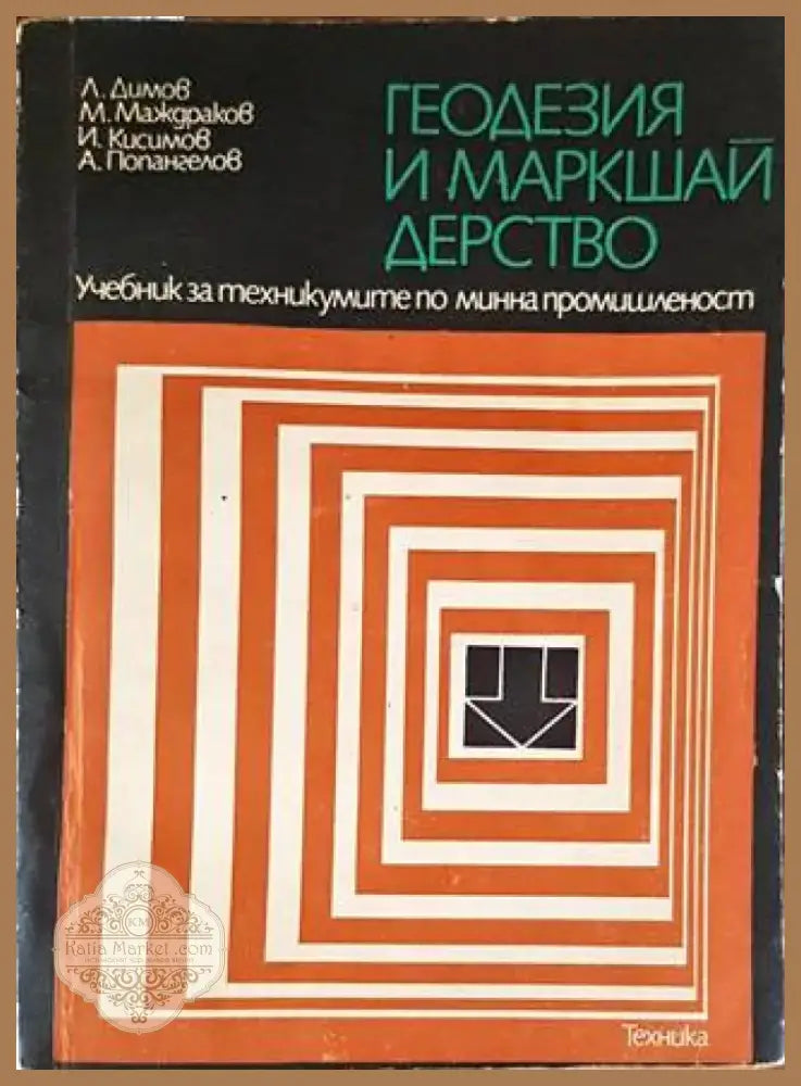 Геодезия и маркшайдерство (1868) - Книга