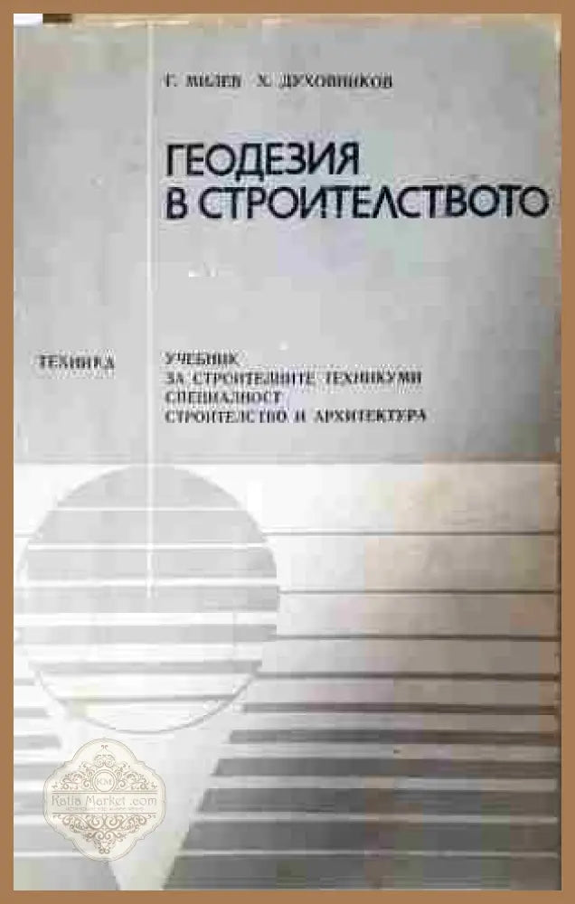 Геодезия в строителството - Георги Милев Христо Духовников - Книга