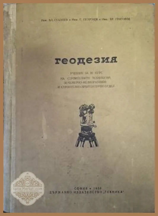 Геодезия - Станоев, Георгиев, Григоров