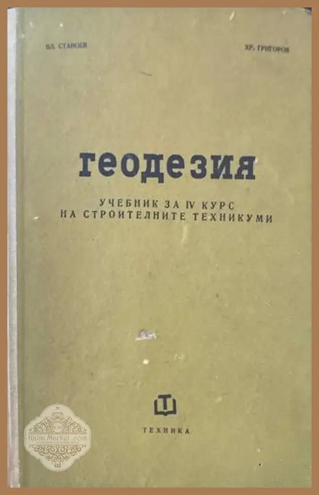 Геодезия За 4. курс на строителните техникуми - Владимир Станоев Христо Григоров - Книги
