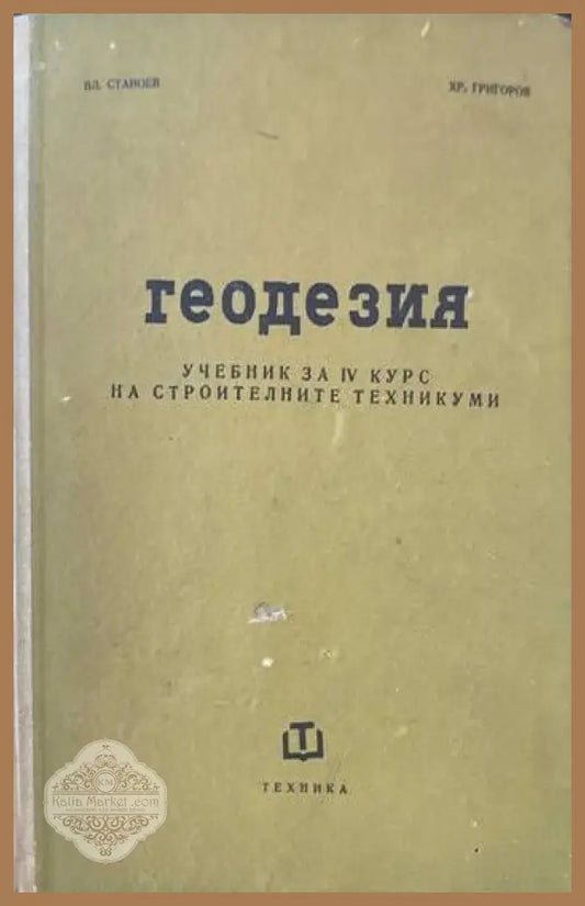 Геодезия За 4. курс на строителните техникуми - Владимир Станоев Христо Григоров - Книги