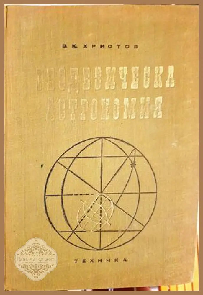 Геодезическа астрономия - Владимир К. Христов - Книга