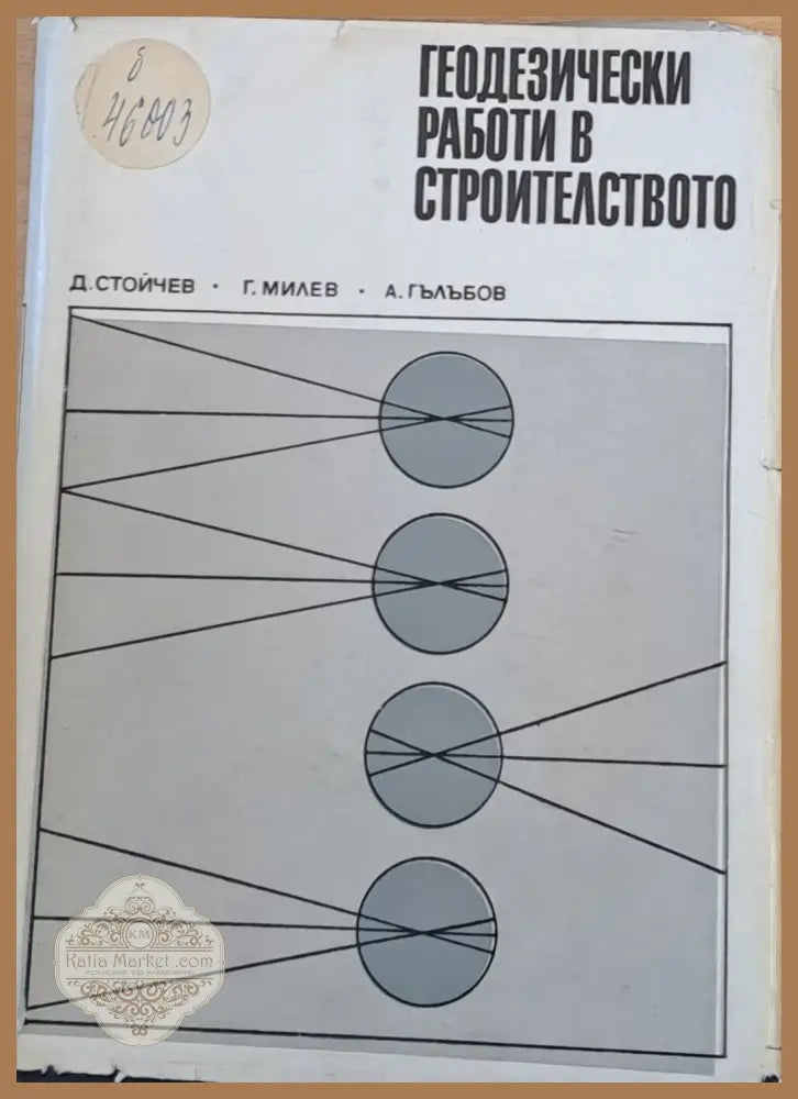 Геодезически работи в строителството - Д. Стойчев Г. Милев А. Гълъбов - Книги