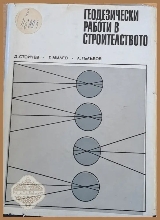Геодезически работи в строителството - Д. Стойчев Г. Милев А. Гълъбов - Книги