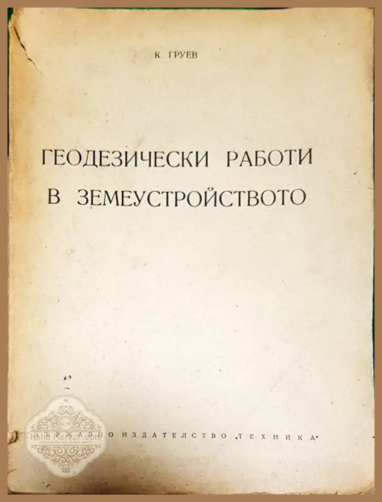 Геодезически работи в земеустройството - К. Груев - Книги