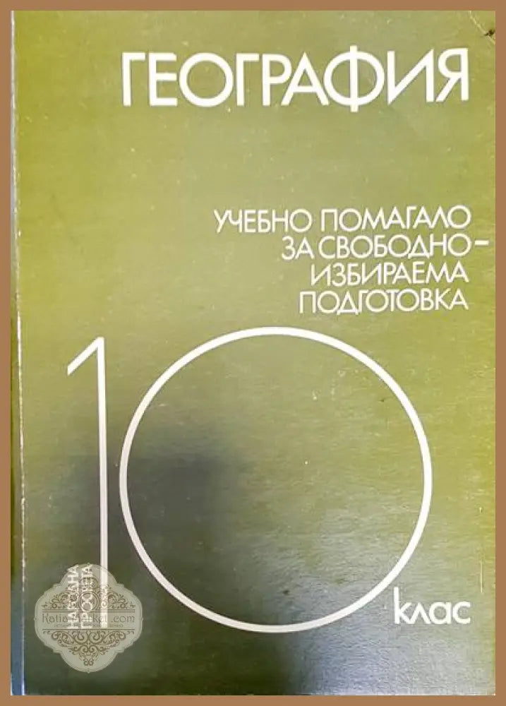 География - Авторски колектив - Книги