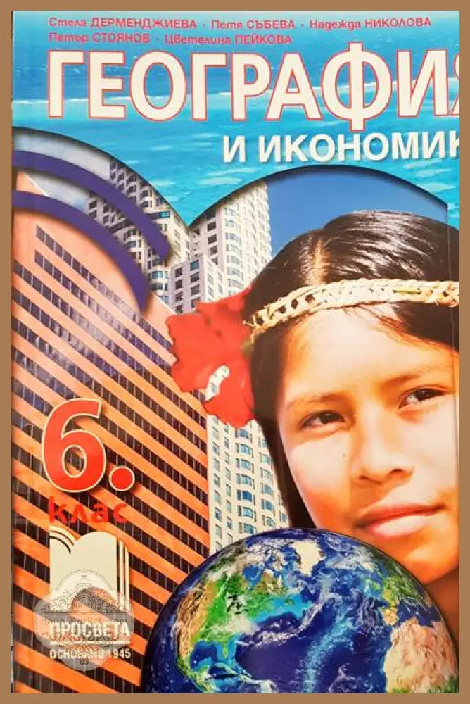 География и икономика 6 клас - Авторски колектив - Книги