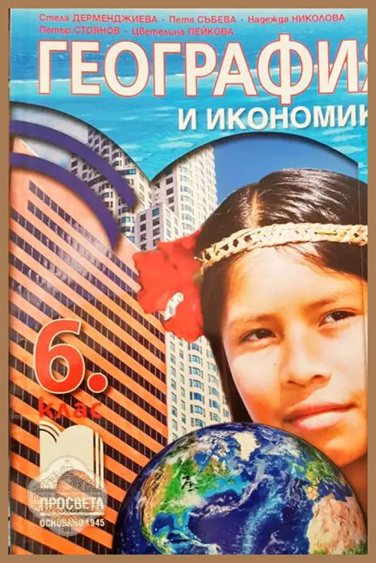 География и икономика 6 клас - Авторски колектив - Книги