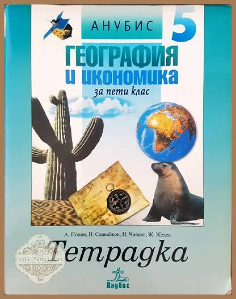 география и икономика за пети клас - Авторски колектив - Книги