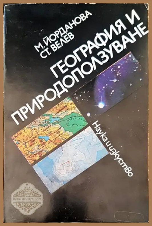 География и природоползуване - Марина Йорданова Стефан Велев - Книги