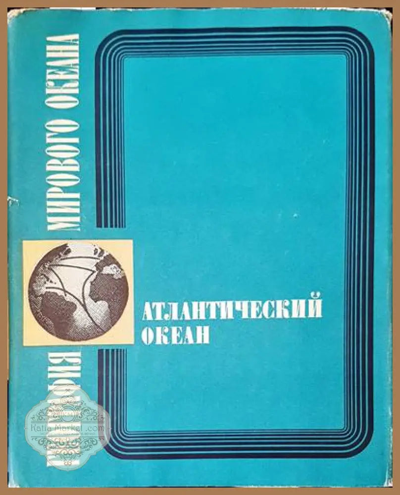 География мирового океана - Авторски колектив - Книги