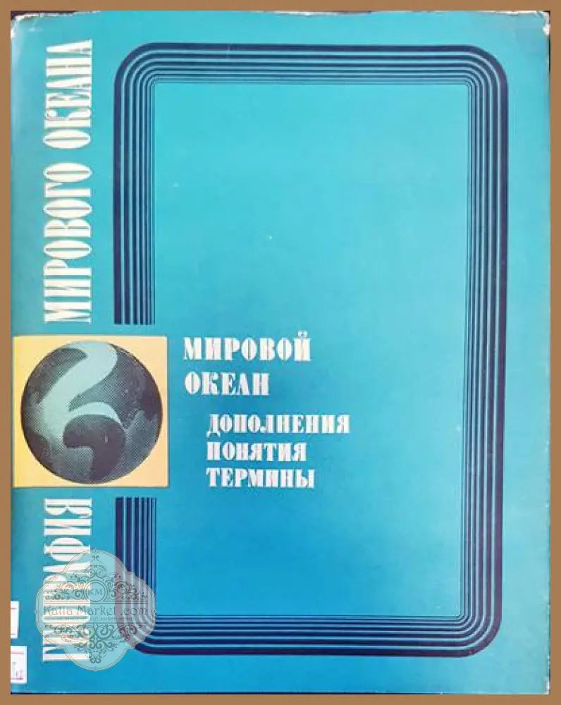 География мирового океана. Мировой океан одоления понятия термины - Авторски колектив - Книги