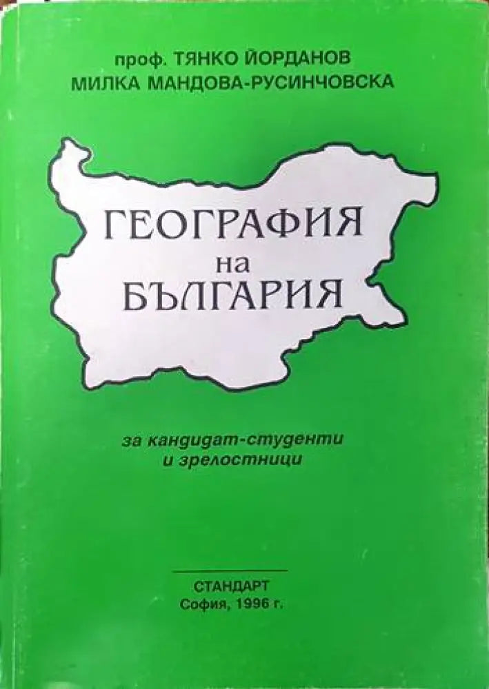 География на България (451) - Книга