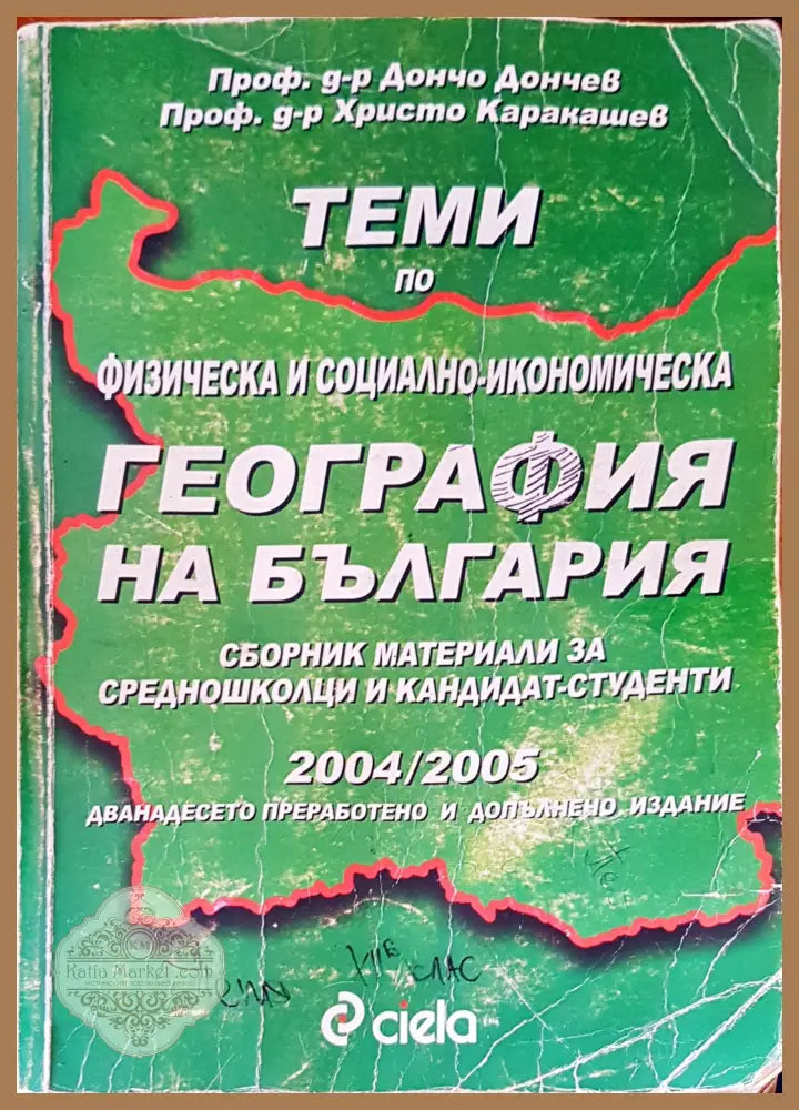 География на България - Авторски колектив - Книги