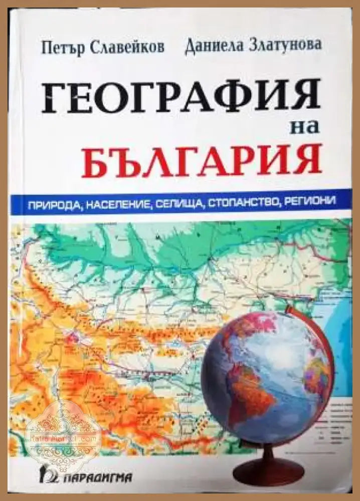География на България - Минимални забележки по кориците печат отчислена от библиотека. - Книга