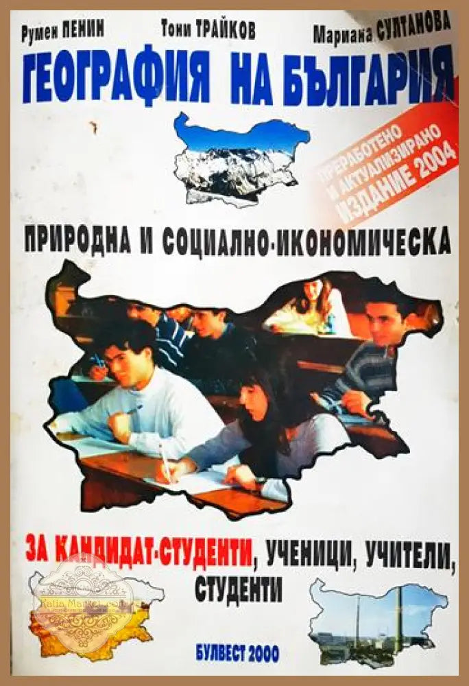География на България. Природна и социално-икономическа - Румен Пенин Тони Трайков Мариана Султанова - Книга