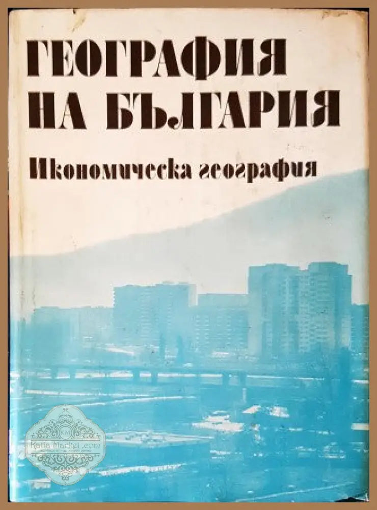 География на България. Том 2: Икономическа география - Авторски колектив - Книги