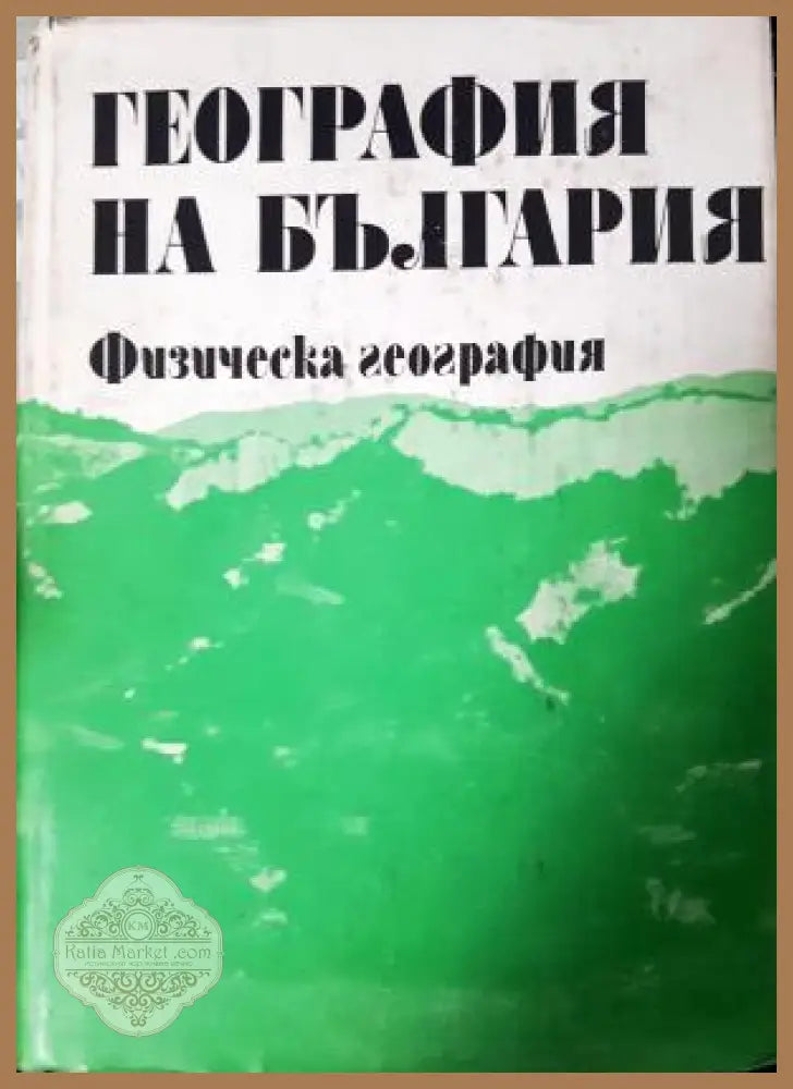 География на България в три тома. Том 1: Физическа география - Колектив - Книга