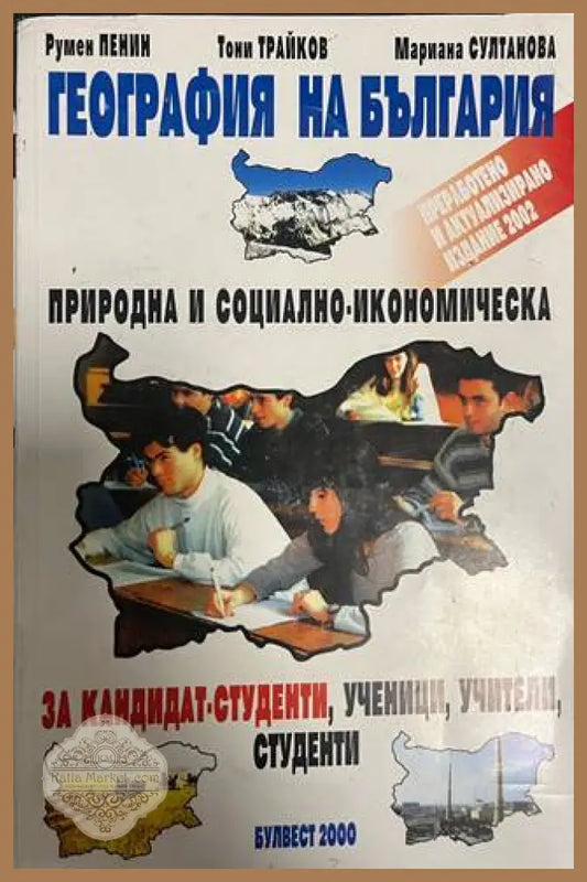 География на България - Пенин, Трайков, Султанова