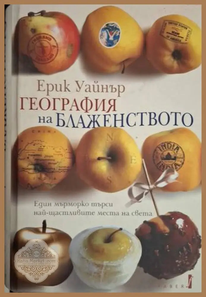 География на блаженството - Един мърморко търси най-щастливите места на света - Ерик Уайнър - Книга