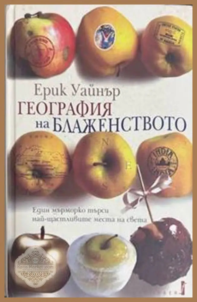 География на блаженството