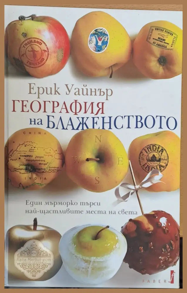 География на блаженството - Ерик Уайнър - Книги