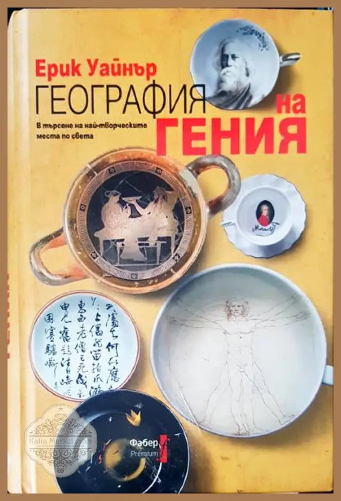 География на гения - Ерик Уайнер - Книги