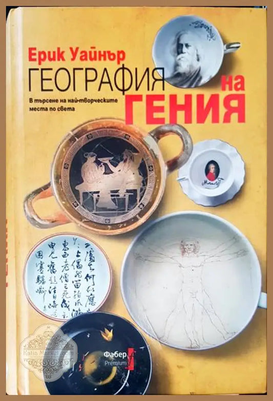 География на гения - Ерик Уайнер - Книги