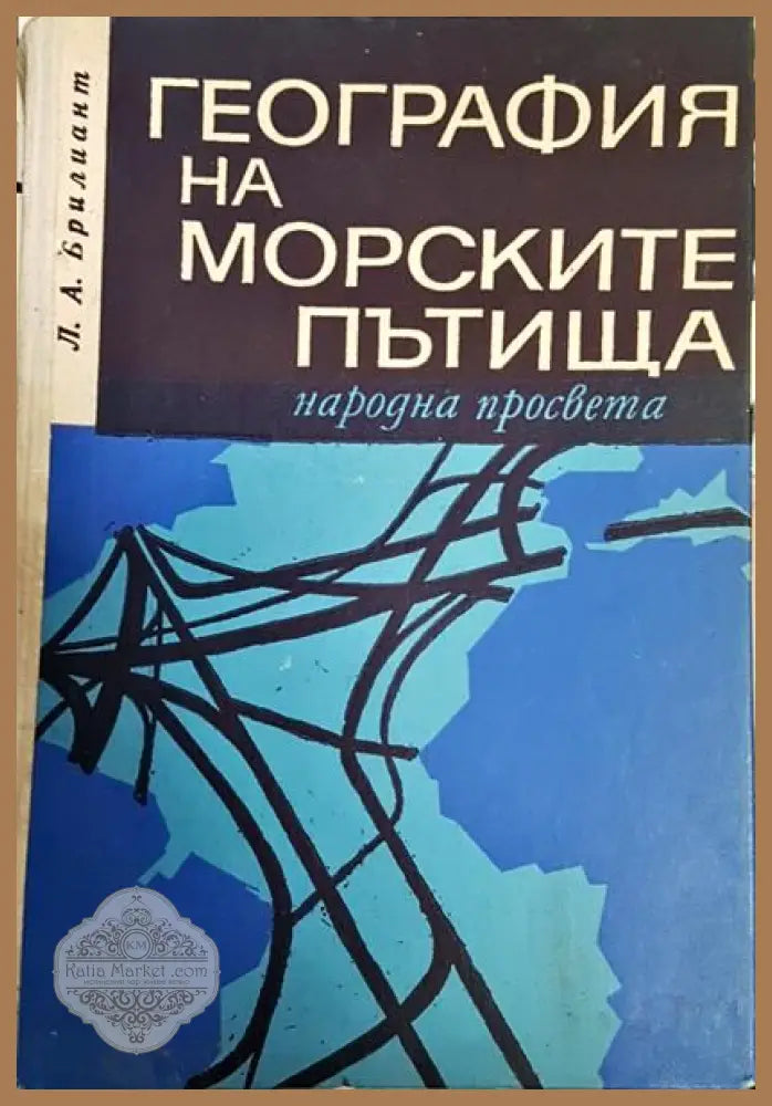География на морските пътища - Л. А. Брилиант - Книги