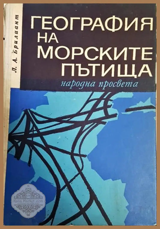 География на морските пътища - Л. А. Брилиант - Книги