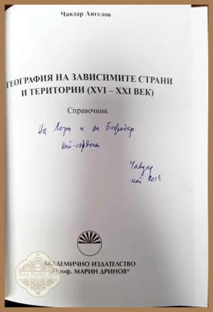 География на зависимите страни и територии (XV-XXI век) - Чавдар Ангелов - Книги