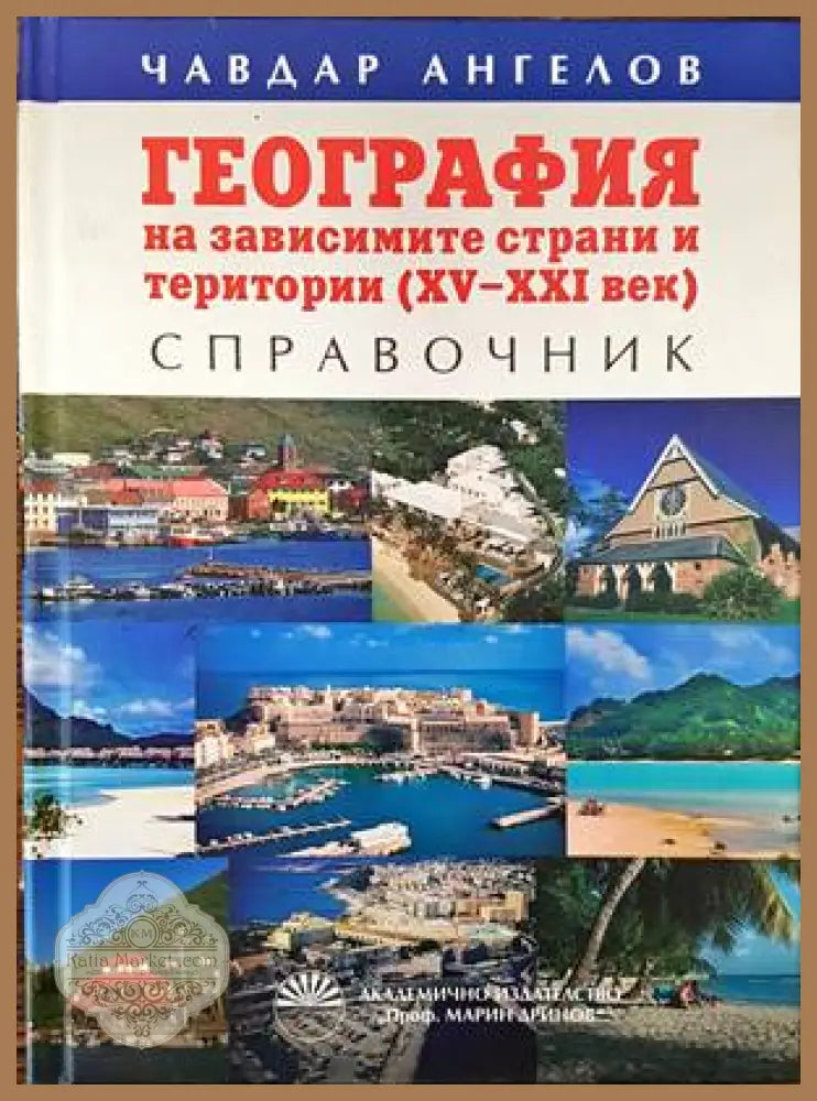 География на зависимите страни и територии (XV-XXI век) - Чавдар Ангелов - Книги