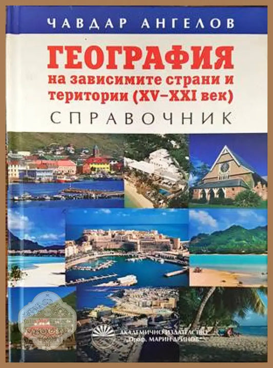 География на зависимите страни и територии (XV-XXI век) - Чавдар Ангелов - Книги