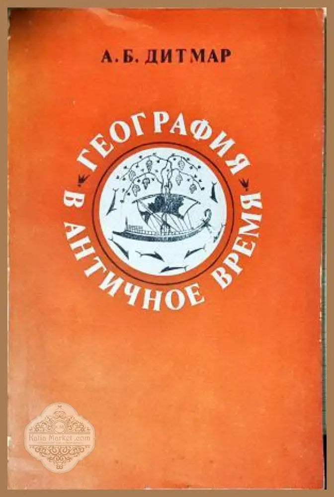 География в античное время - А. Б. Дитмар - Книга