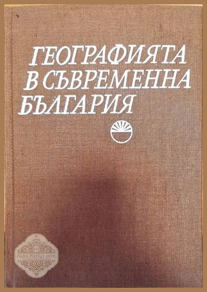 Географията в съвременна България - Авторски колектив - Книги