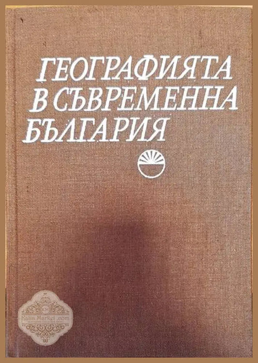 Географията в съвременна България - Авторски колектив - Книги