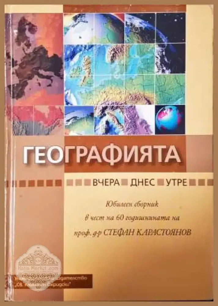 Географията... вчера днес утре (525) - Книга