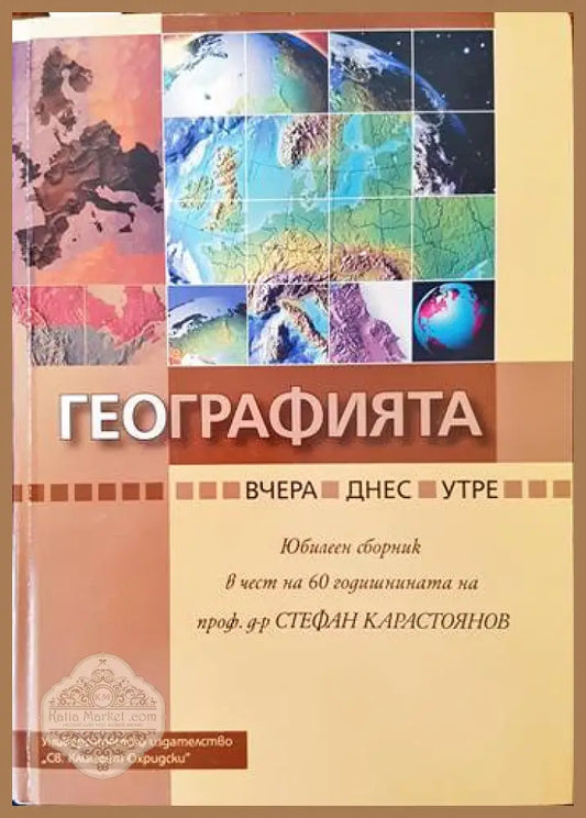 Географията... вчера днес утре - Колектив - Книги