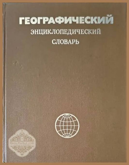 Географический энциклопедический словарь - Авторски колектив - Книги