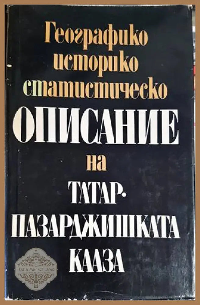 Географико-историко-статистическо описание на Татар-Пазарджишката кааза - Стефан Захариев - Книги