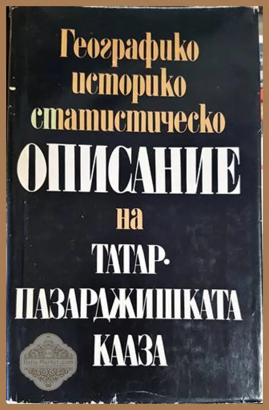 Географико-историко-статистическо описание на Татар-Пазарджишката кааза - Стефан Захариев - Книги