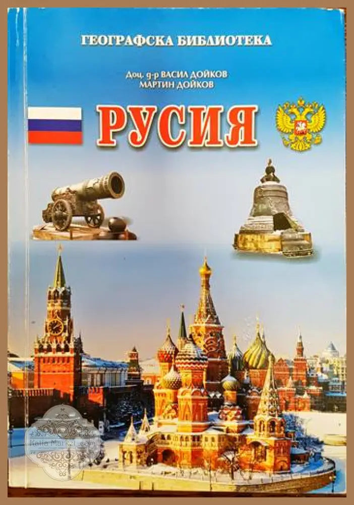 Географска библиотека: Русия - Васил Дойков Мартин Дойков - Книги