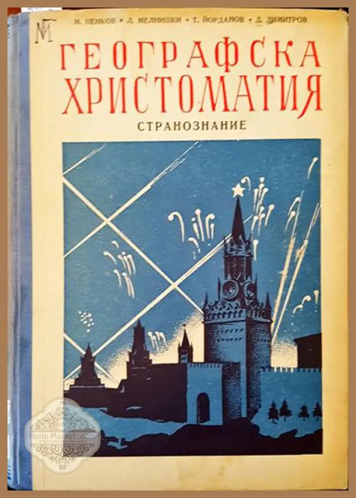 Географска христоматия - Аварски колектив - Книги