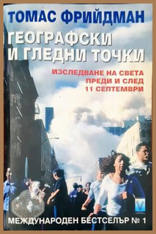 Географски и гледни точки - Томас Фрийдман - Книги
