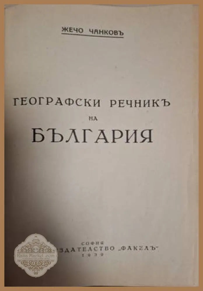 Географски речникъ на България - Жечо Чанковъ - Книга